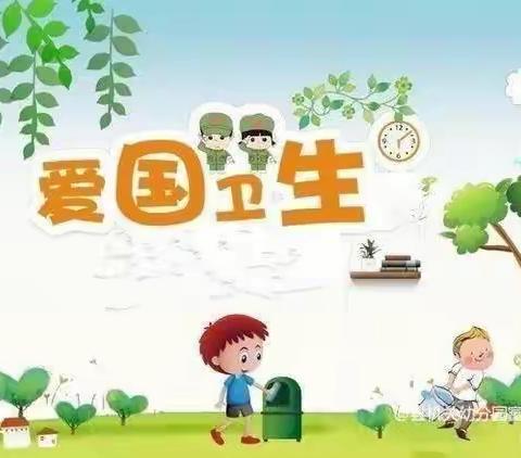 爱卫路上，人人参与——人之初幼儿园爱国卫生活动