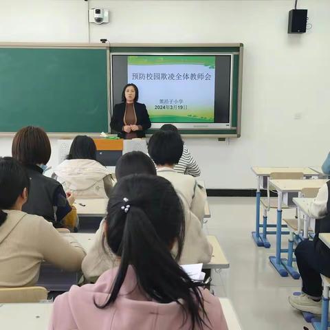 【安全先行】黑沿子小学：拒绝校园欺凌，打造平安校园----黑沿子小学积极开展预防学生欺凌工作