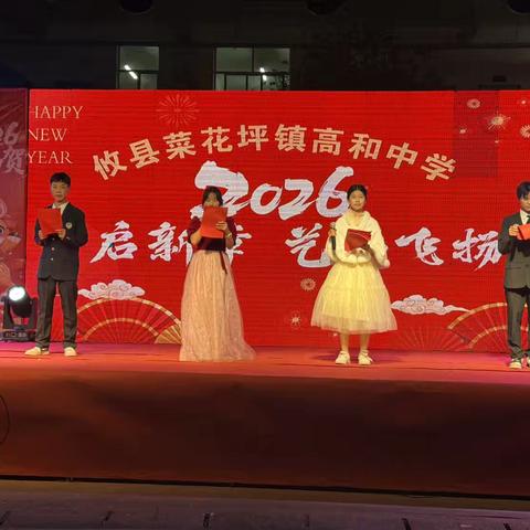 岁启新章，艺彩飞扬——菜花坪镇高和中学举办2026年元旦文艺汇演暨学生表彰大会