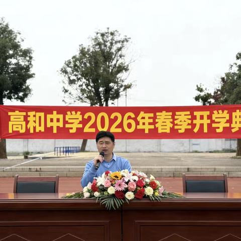 春风浩荡满目新，扬帆奋进正当时——高和中学2026年春季开学典礼