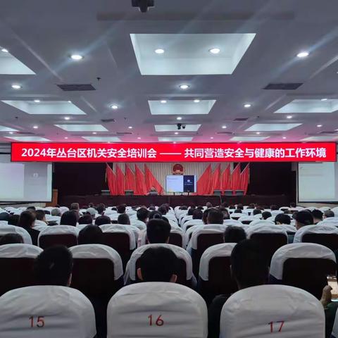 2024年丛台区机关安全培训--共同营造安全与健康的工作环境