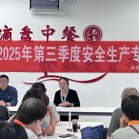 筑牢安全防线，护航后勤保障 丛台区委办公室召开 2025年第三季﻿度安全生产专题会