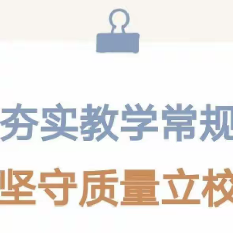 检查促常规 督导助发展––任村镇盘阳学区开展秋季教学常规检查工作