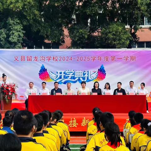 逐梦新征程，不负好时光——留龙沟学校2024——2025学年度第一学期开学典礼