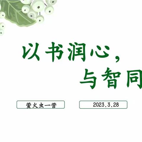 以书润心  与智同行——临河四小“萤火虫”青年教师成长营读书汇报活动