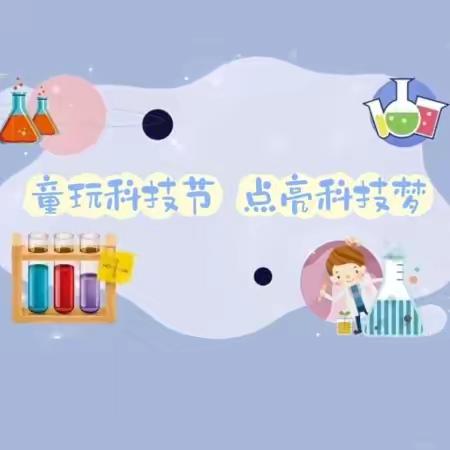 童玩科技节 点亮科技梦——滨湖美加幼儿园科技节活动