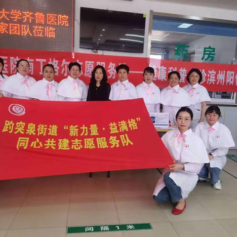 趵突泉街道“新力量·益满格”同心共建志愿服务队走进阳信
