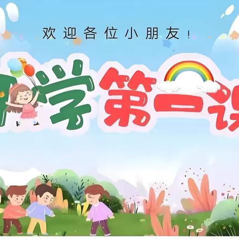 塔河县幼儿园开展“开学第一课”系列活动