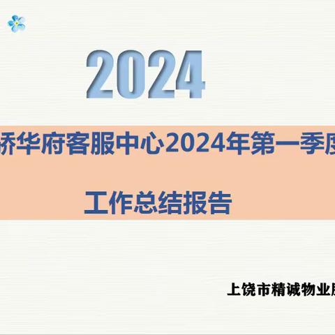 精诚物业天骄华府客服中心 2024年第一季度工作总结报告