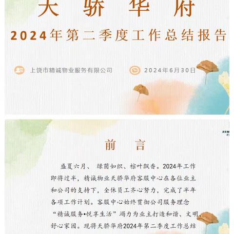 天骄华府2024年第二季度工作总结