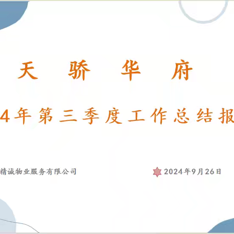 天骄华府2024年第三季度工作总结报告