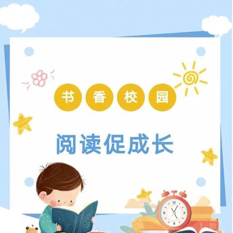 【书香润童年    阅读绘人生】——大周中心小学三年级读书写字活动纪实