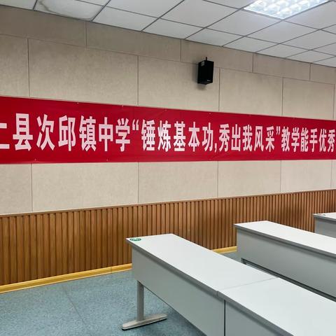 不负春光与时行，共学共研共成长———次邱镇中学举行教学能手优质课展示活动