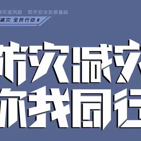 防震减灾，安全同行——汶上县次邱镇中学举行防震减灾系列教育活动