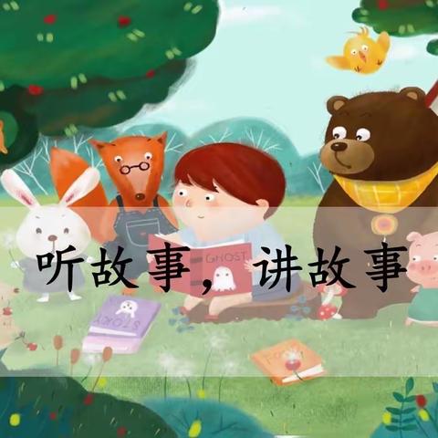 第五幼教集团乐土驿镇中心幼儿园“ 启迪想象•阅读成长”幼儿讲故事比赛