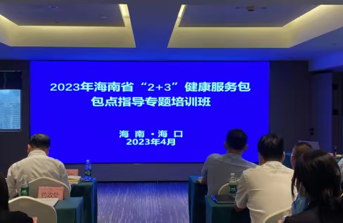 海南省“2+3”健康服务包包点指导专题培训班在海口举办