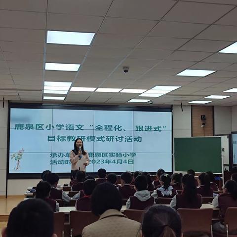 教研有道，探索无涯——小学语文“全程化、跟进式”目标教研模式研讨活动