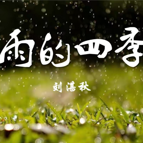 雨的四季·诗意回响 ——玉燕中学七19班朗诵活动