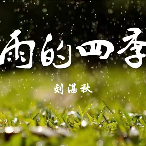 雨韵四季，诗漾心田 ——玉燕中学七17班朗诵活动