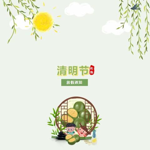 【丽岗镇车较田小学】2024年清明节放假通知及假期安全提醒