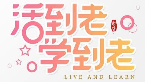 让学习成为一种生活方式 ——全民终身学习活动周系列活动 化州市丽岗镇浩村小学