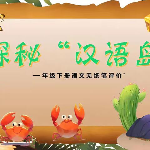 探秘“汉语岛”——泗阳县实验小学西校区一年级语文组学科活动