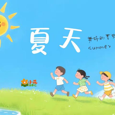 🍉“夏日拾趣”——泗阳县实验小学西校区一年级语文组学科综合活动