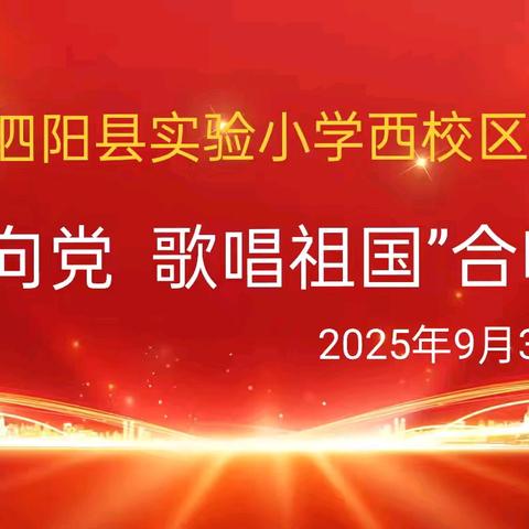 “童心向党，歌唱祖国”——泗阳县实验小学西校区迎国庆红歌合唱比赛