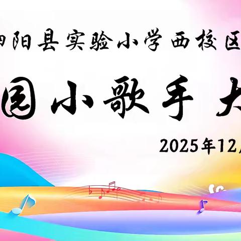 “童声飞扬 唱响校园”——泗阳县实验小学西校区三四年级校园小歌手比赛活动