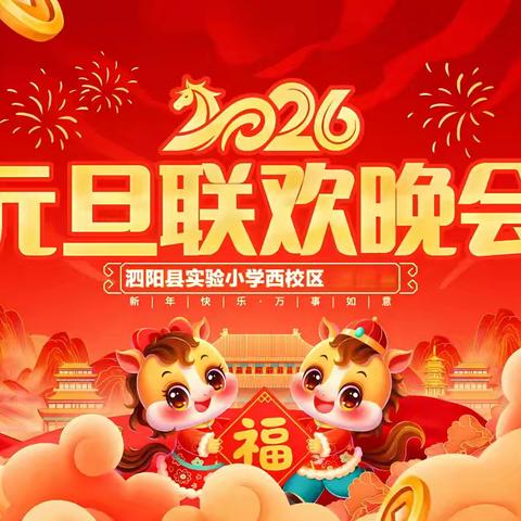 “童梦迎新，艺彩飞扬”——泗阳县实验小学西校区元旦联欢晚会