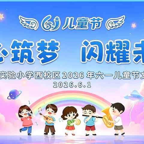 “童心筑梦，闪耀未来”——泗阳县实验小学西校区六一汇演