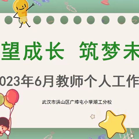 回望成长  筑梦未来——广埠屯小学湖工分校教师个人工作总结会