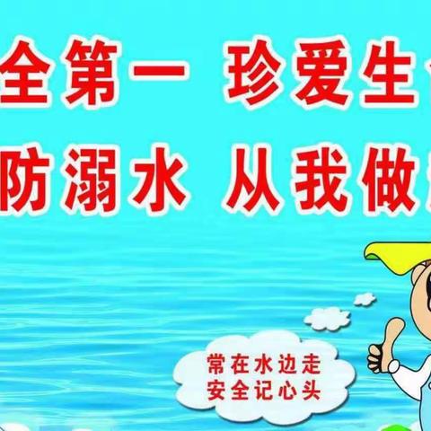 【珍爱生命 远离溺水】第一实验小学防溺水安全教育