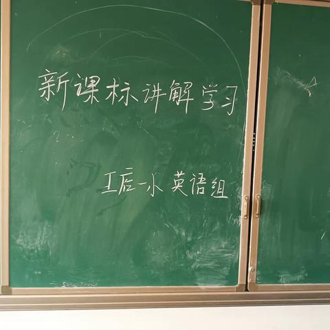 践行新课标，学习新精神                            王店一小英语教研活动总结