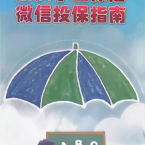 关于教育局下发武汉学生保险投保宣传通知