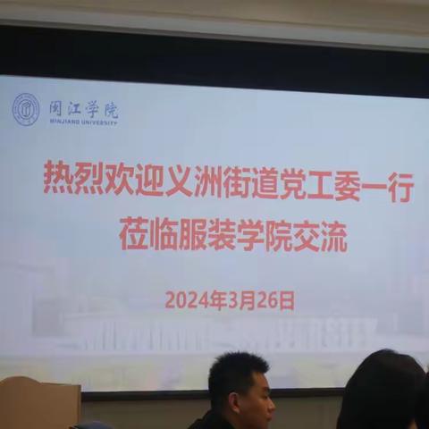 校地共建育人才 双向赋能共发展——义洲街道党工委与闽江学院服装与艺术工程学院党委开展党建共建暨人才交流座谈活动