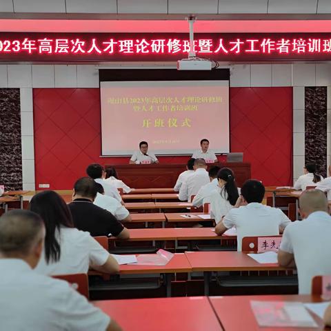 筑牢人才阵地  提升服务效能 ——砚山县2023年高层次人才理论研修班暨人才工作者培训班正式开班