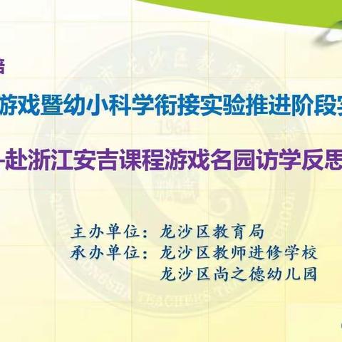 在研学中提升   在反思中赋能 ——龙沙区安吉游戏暨幼小科学衔接实验推进阶段专项现场研培活动纪实