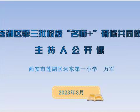 引领展风采  同研共成长——莲湖区校级“名师+”研修共同体主持人公开课