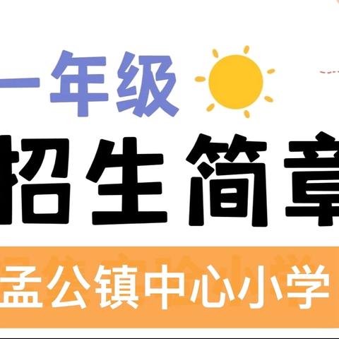 孟公镇中心小学联校2024年秋季招生工作实施方案