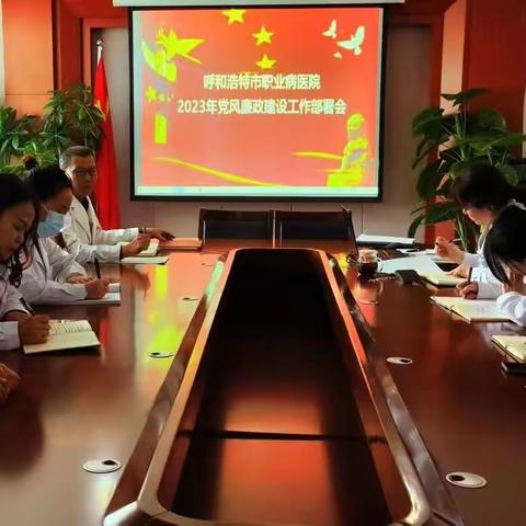 呼和浩特市职业病医院召开党风廉政建设工作部署会