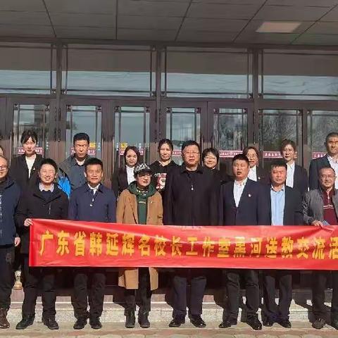喜迎远方客，交流促成长——广东省名校长工作室莅临孙吴县交流指导