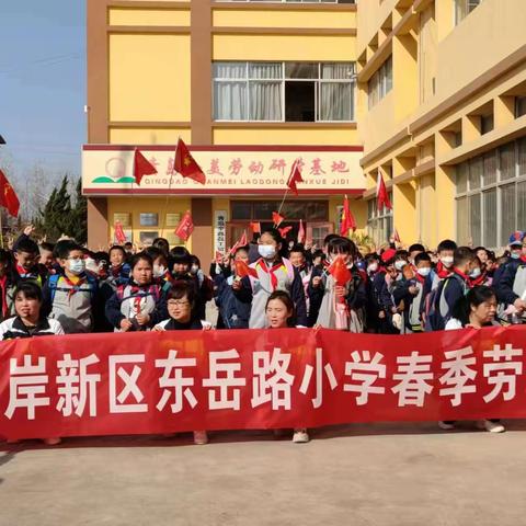 东岳路小学春季劳动研学