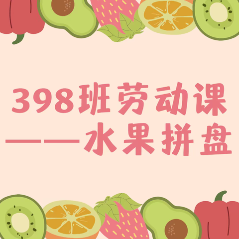 奇思妙“拼”，“果”然精彩，————岳阳市东方红小学五年级398班劳动课 水果拼盘