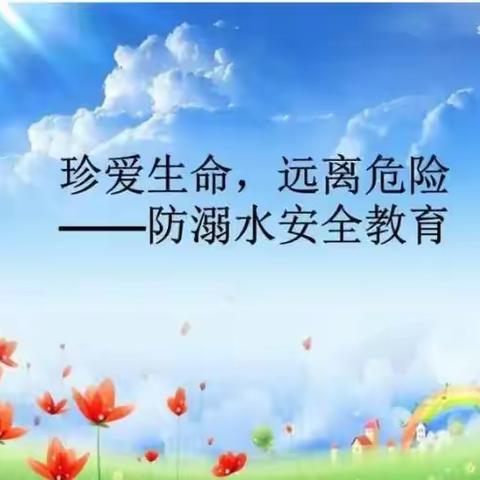 关爱学生  幸福成长——后港学校防溺水安全教育系列活动