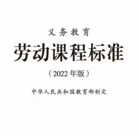 学习劳动新课标，践行劳动教育新理念——61团中学劳动教育组自学劳动教育新课标活动