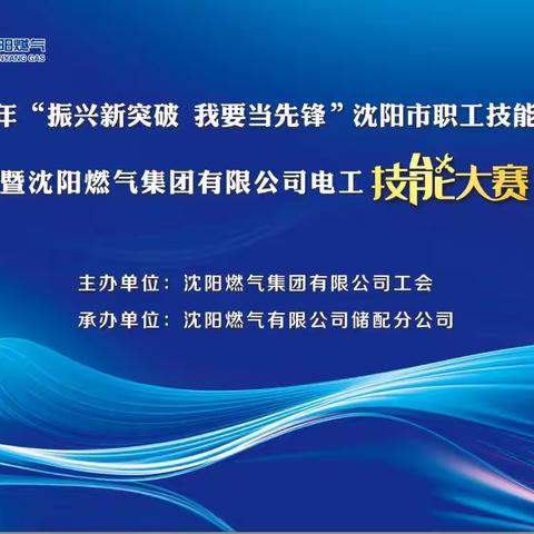 沈阳燃气集团有限公司电工技能大赛圆满落幕