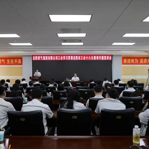 沈阳燃气集团有限公司工会召开学习贯彻沈阳市工会十八大精神专题宣讲会