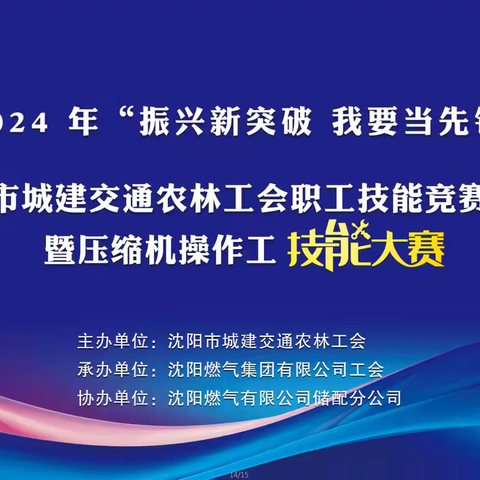 2024年“振兴新突破 我要当先锋”城建交通农林工会职工技能竞赛活动暨压缩机操作工技能大赛圆满收官