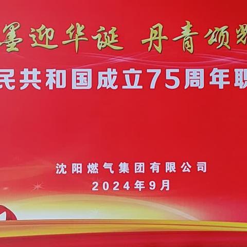 “翰墨迎华诞，丹青颂辉煌”——沈阳燃气集团有限公司举办庆祝中华人民共和国成立75周年职工书画摄影展